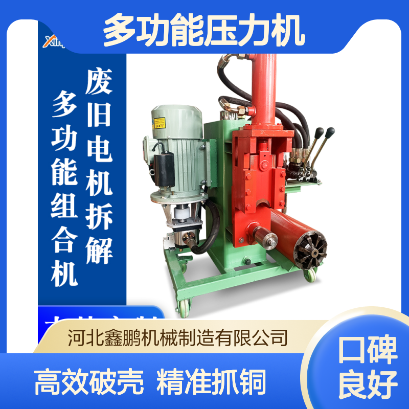 鑫鹏多功能压力机 60吨液压机破壳切铜抓铜一体机 高效率