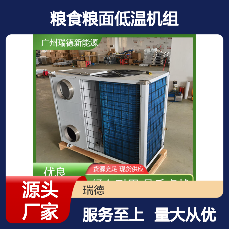 瑞德粮仓粮食低温机组 支持定制 性能强悍 安装便捷