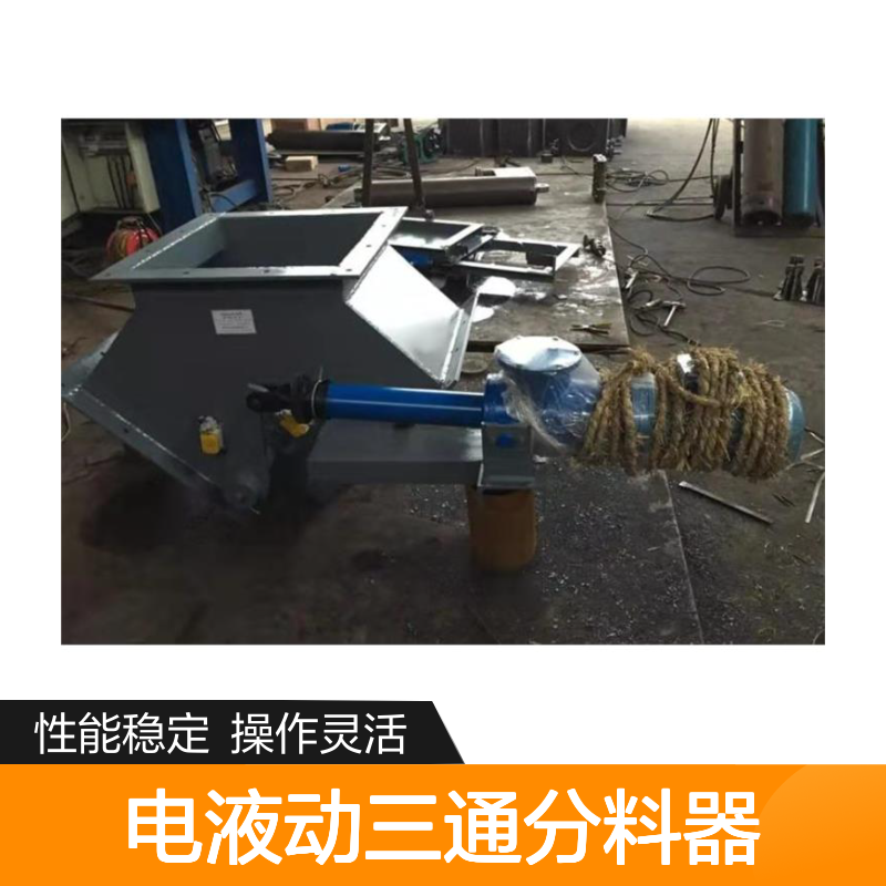 DSF-50A60型电液动三通分料器 自动过载保护 高效换向