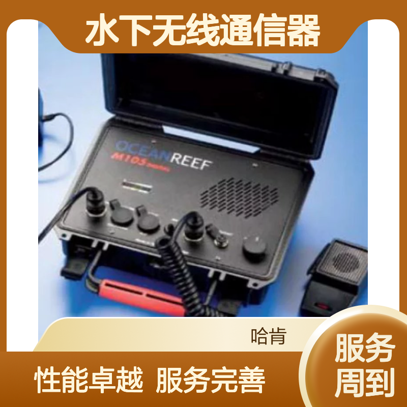 哈肯国际贸易供应 水下无线通信器 OceanReef /M105