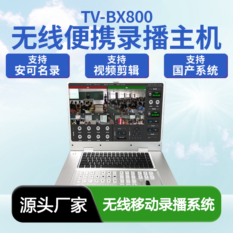 无线移动录播系统 多机位追踪 智能录播 视频在线剪辑功能