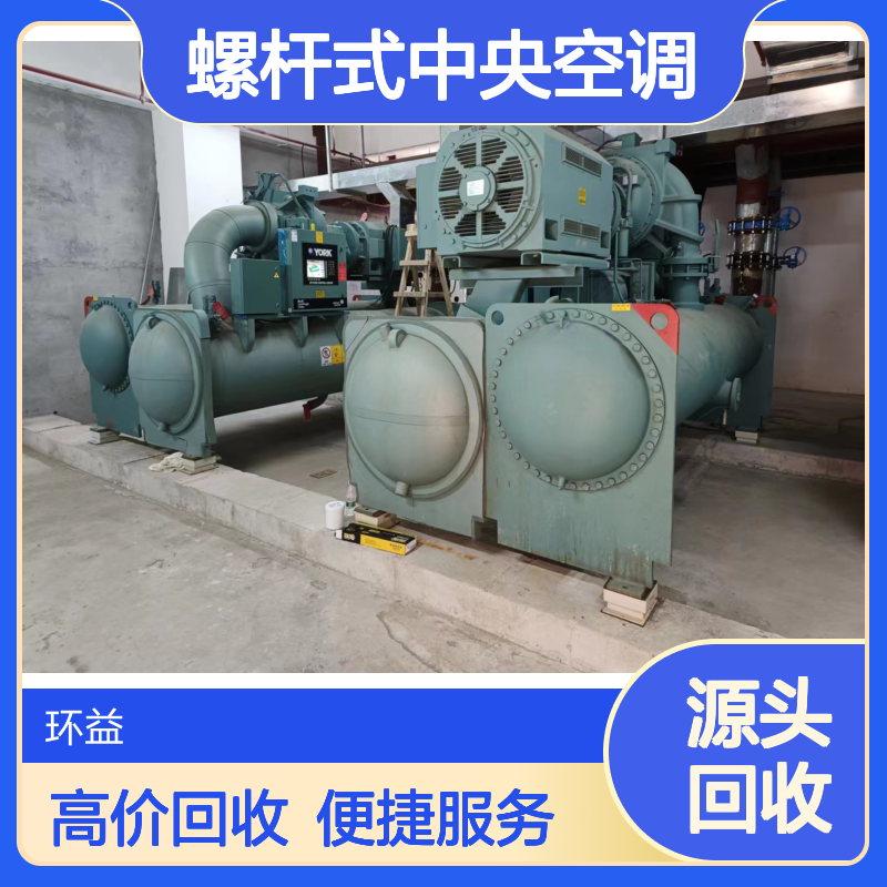 长期收购日立约克冷水机组 开利水冷螺杆式中央空调回收 便捷高效