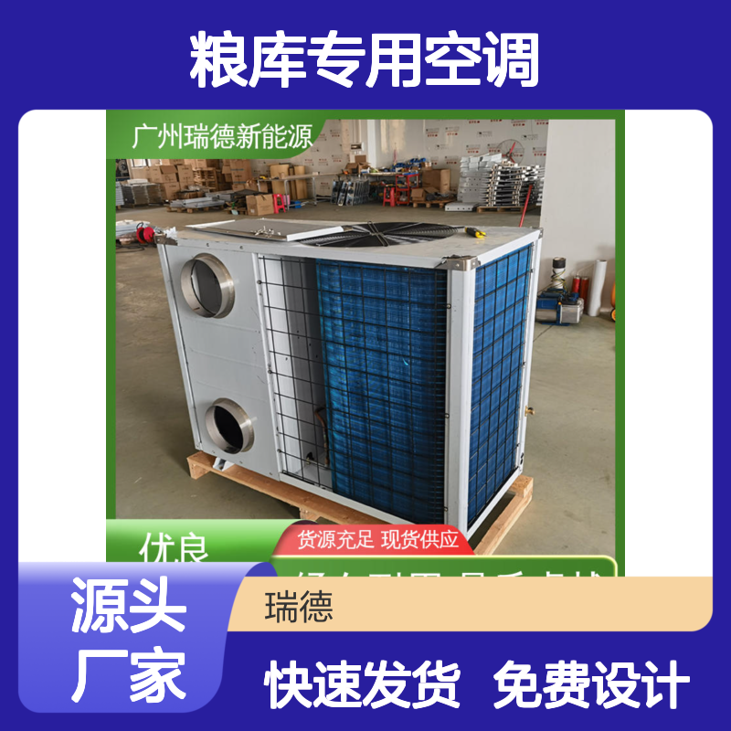 粮库专用空调 瑞德新能源生产 品质卓越 安装方便