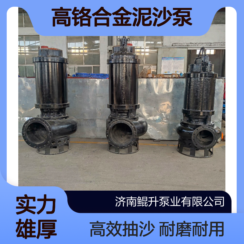鲲升泵业 耐磨潜水抽沙泵 高铬合金泥沙泵 渣浆泵厂家