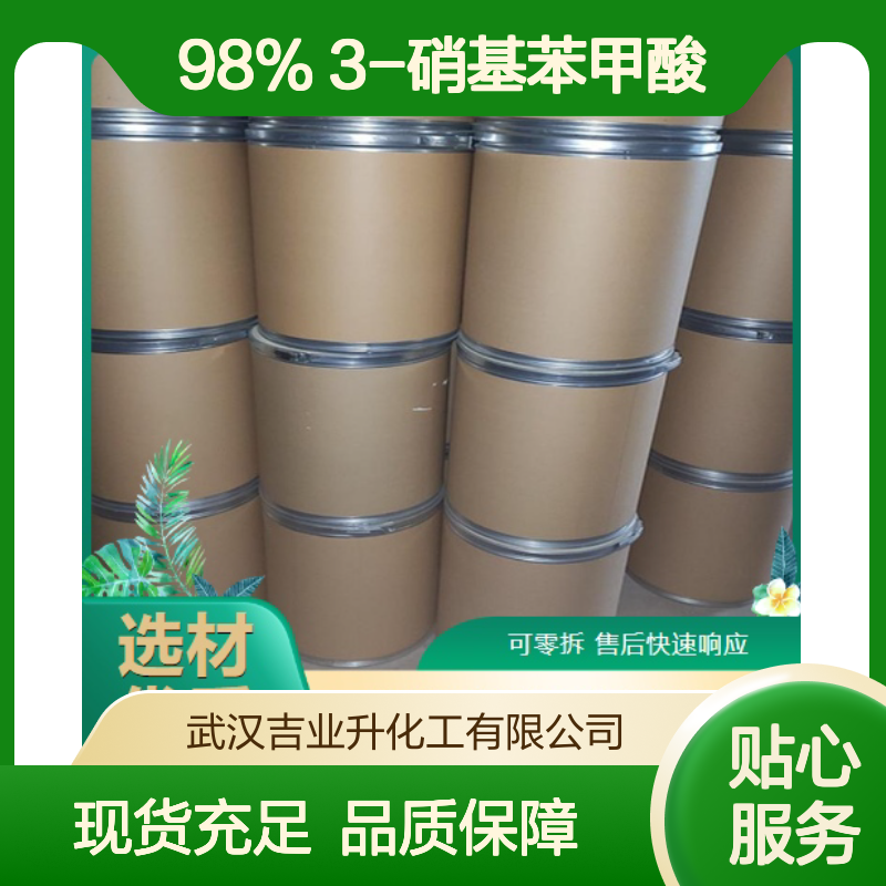 优质正品 98% 3-硝基苯甲酸 121-92-6 浅黄色固体 泡沫塑料发泡剂