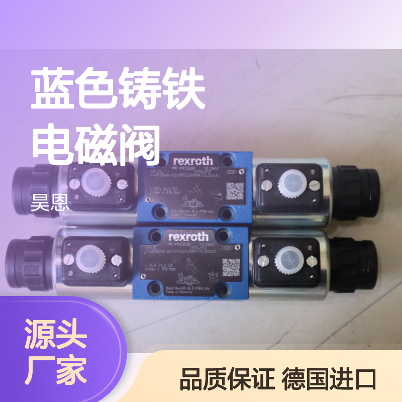力士乐REXROTH 6cm蓝色铸铁电磁阀 德国进口液压设备专用