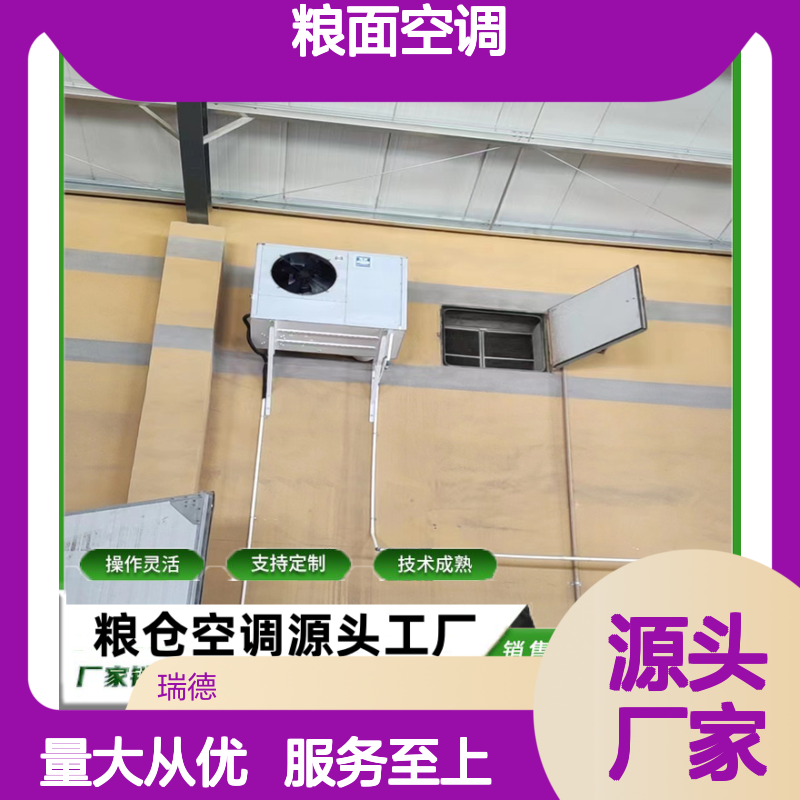 粮面空调 支持定制 性能稳定 技术成熟 选材优质