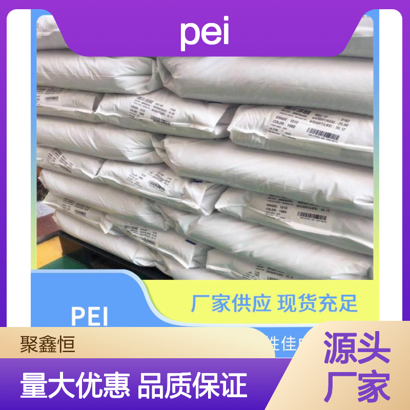 聚鑫恒 PEI 2310R-7301 生物相容性佳 成型快速 抗疲劳好