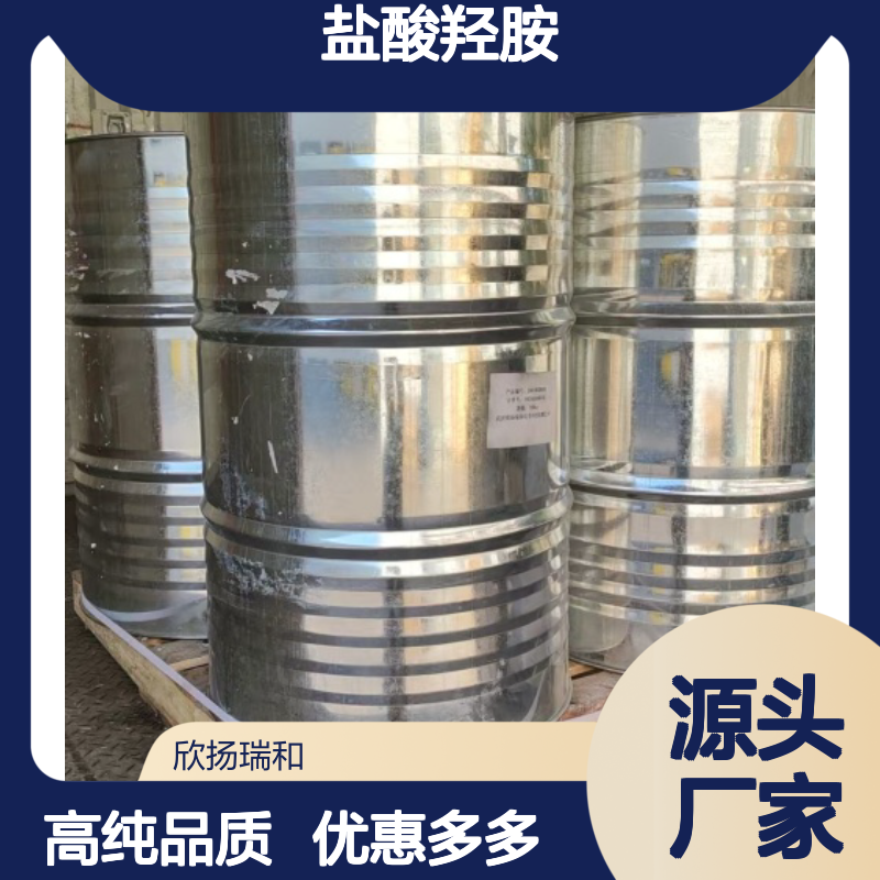 高含量 盐酸羟胺 工业级 5470-11-1 盐酸胲 欣扬瑞和 99% 