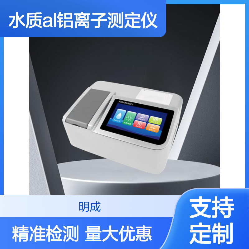 便携铝离子快速分析仪 水环境污染检测 水质Al铝离子测定仪