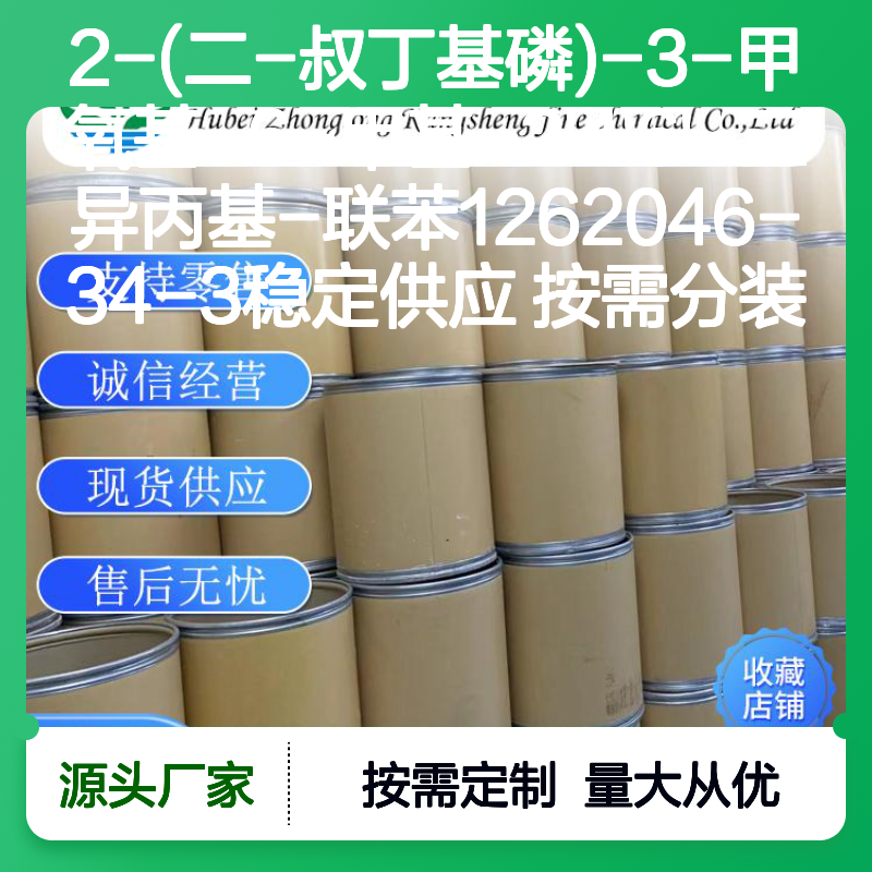 2-(二-叔丁基磷)-3-甲氧基-6-甲基联苯 1262046-34-3 稳定供应