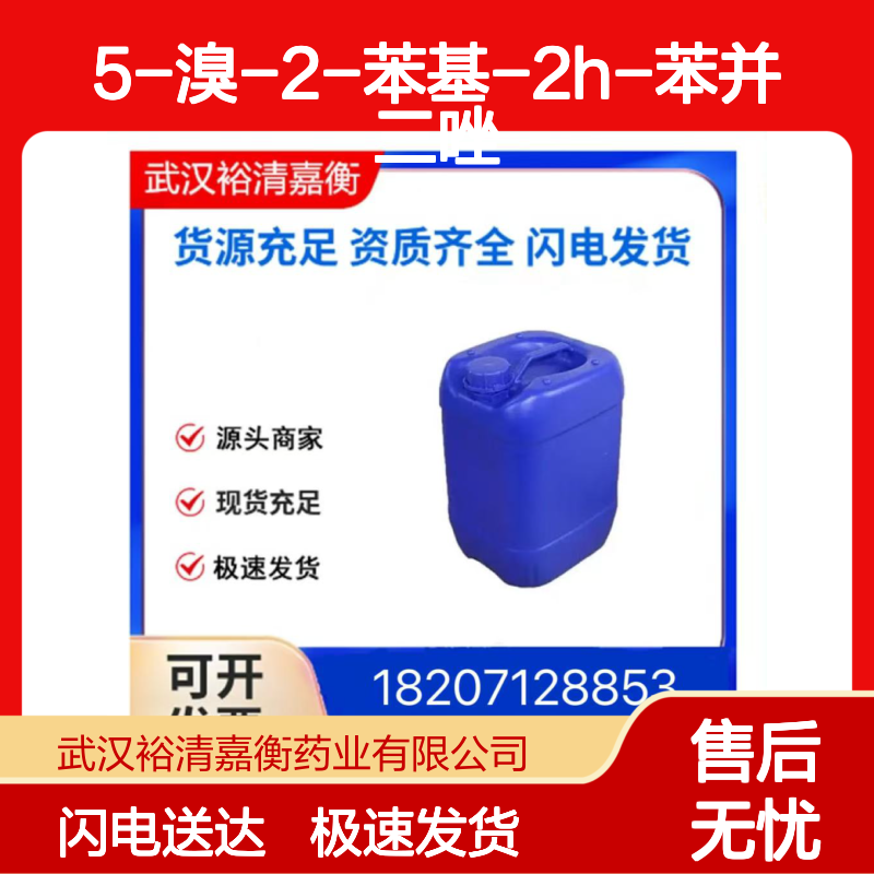 5-溴-2-苯基-2H-苯并三唑 CAS1643848-10-5 医药中间体 无色结晶