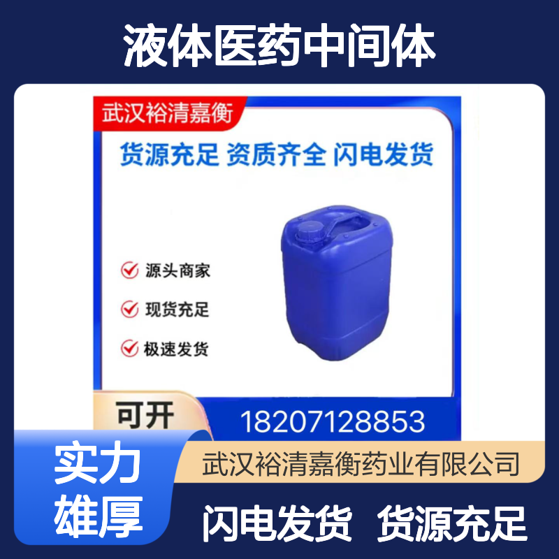HD-105-ACAS:52234-82-9透明无色液体医药中间体