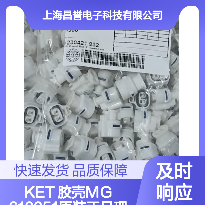 KET 胶壳MG610051 原装现货 快速发货 适用于多种连接器