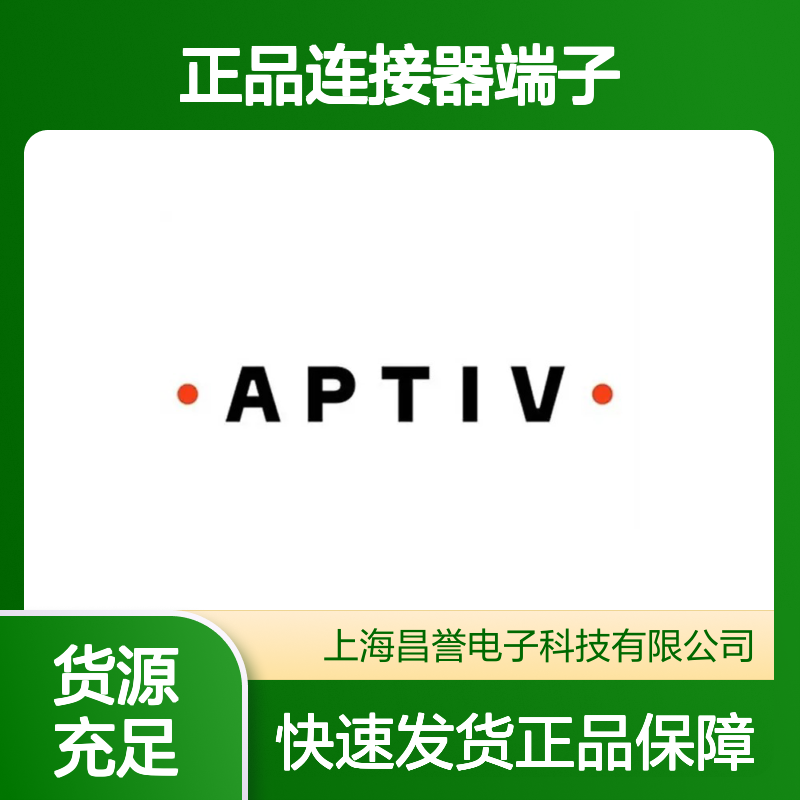 13959141 APTIV安波福原装正品连接器端子 电子元件优选配件