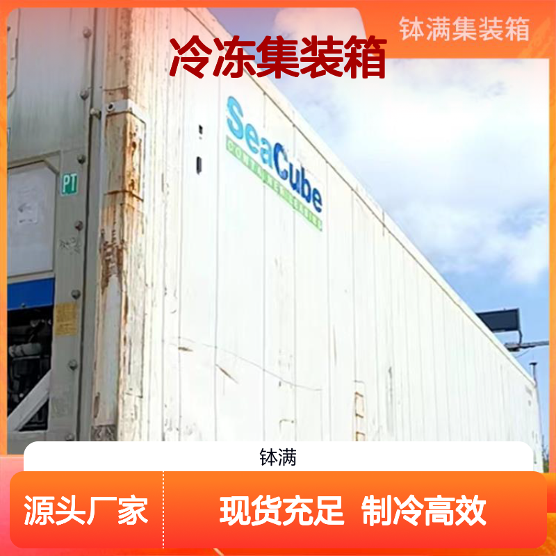 钵满二手冷藏 冷冻集装箱租赁 制冷柜冷库出 租 环保材质耐用