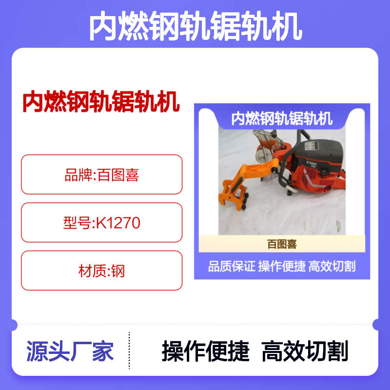 百图喜安全防护用品提供 铁路内燃钢轨锯轨机K1270