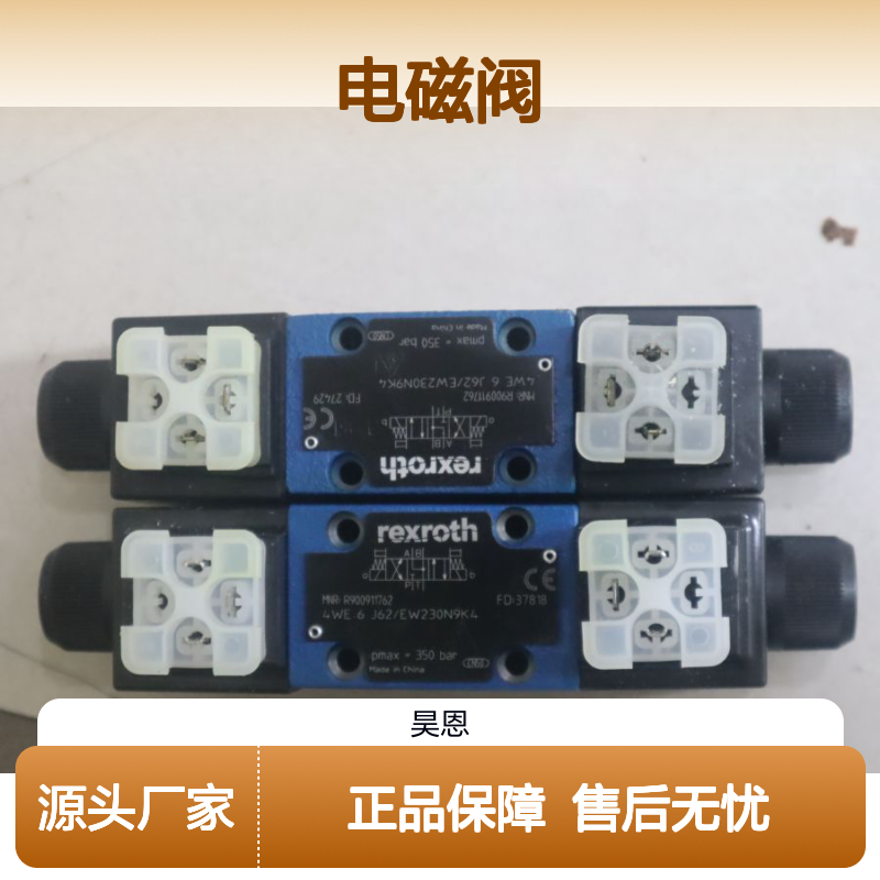力士乐中国产R900911762 4WE6J62电磁阀 品牌保证