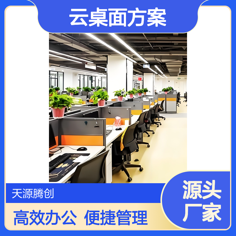 中小企业云桌面方案 胖终端设备 天源腾创 高效办公