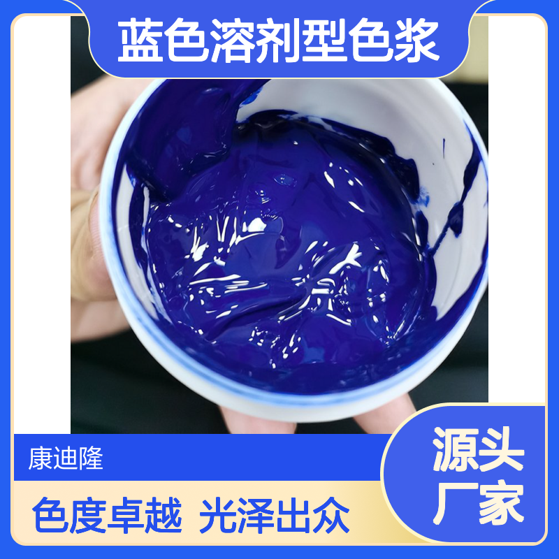 蓝色溶剂型色浆_高色度，高光泽，细分散无溶剂色浆色膏_康迪隆
