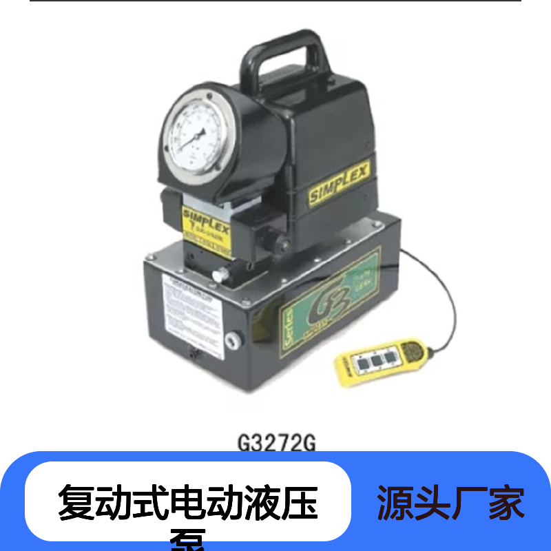 百图喜 G3272G 复动式电动液压泵 AIMPLEX到达压力自动泄压