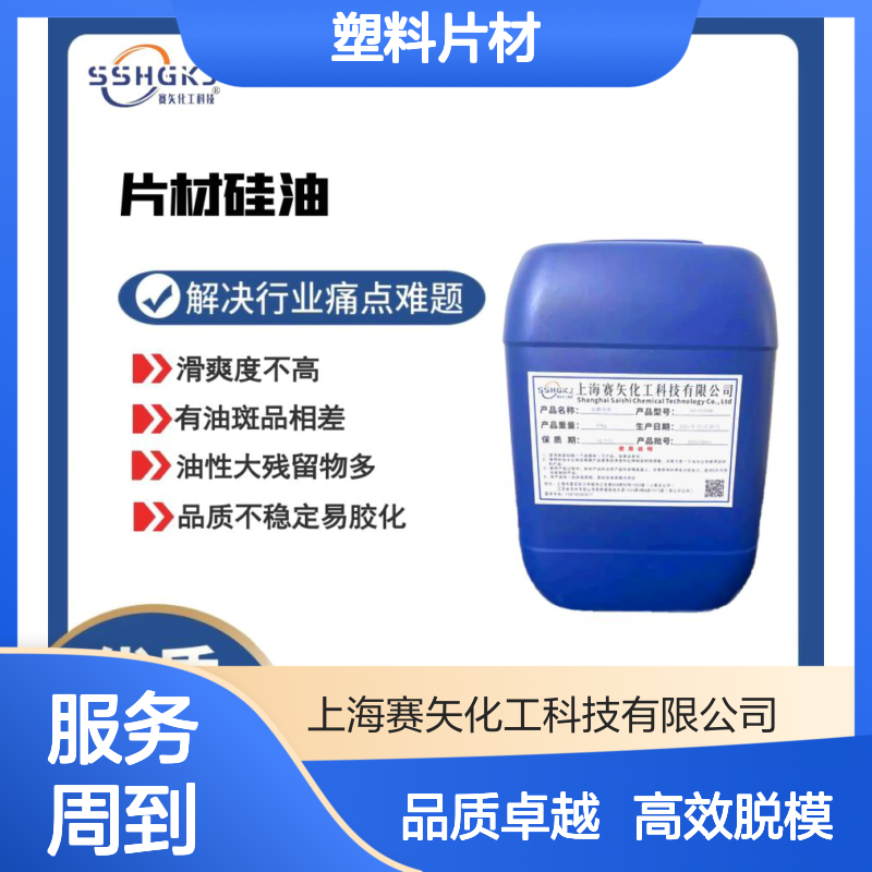 爽滑没有油斑的塑料片材硅油极限滑度高好脱模易抓起选赛矢化工
