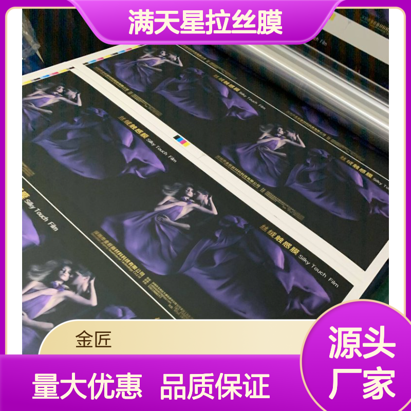 预涂星光膜满天星拉丝膜 新型环保材料 磨砂纹理不易脱落