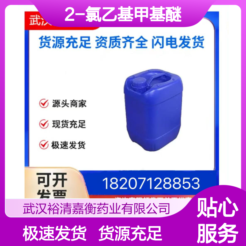 2-氯乙基甲基醚CAS:627-42-9透明无色液体医药中间体