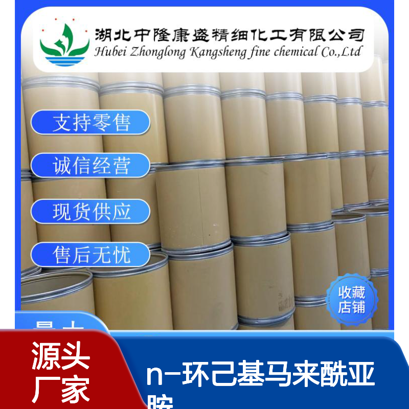 N-环己基马来酰亚胺1631-25-0稳定供应 按需分装