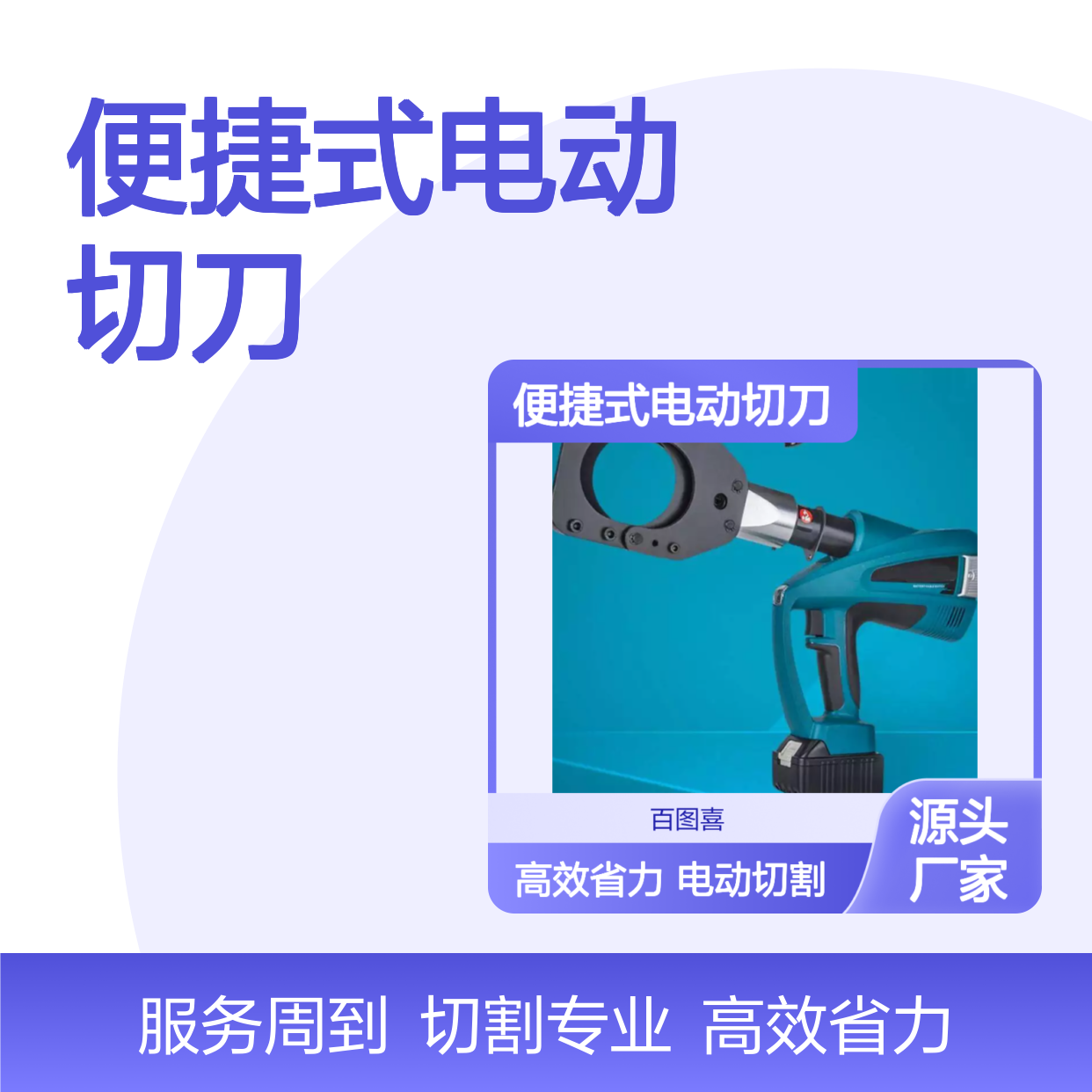 百图喜安全防护用品提供 便捷式电动切刀 工作方式电动液压