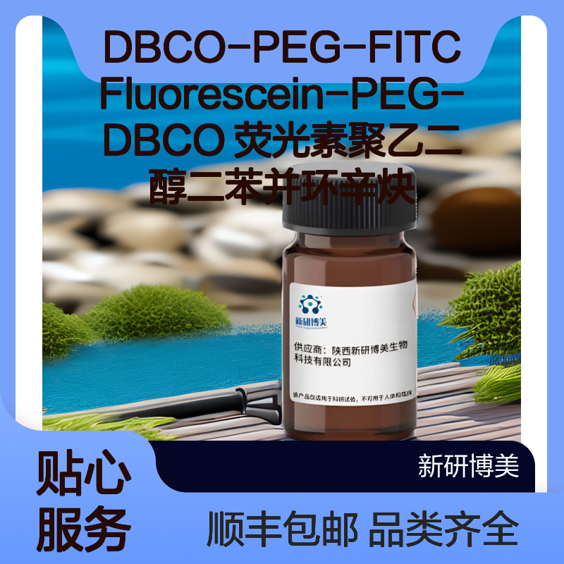 DBCO-PEG-FITC Fluorescein-PEG-DBCO 荧光素聚乙二醇二苯并环辛炔