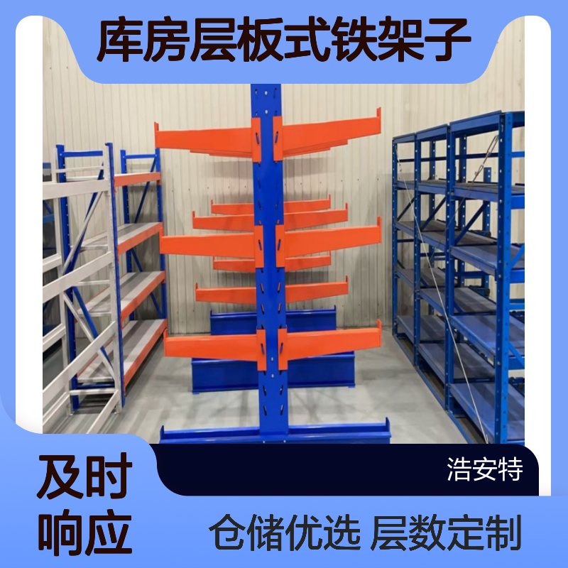 浩安特生产 悬臂式货架 库房层板式铁架子 层数可定制 中型仓库置物架