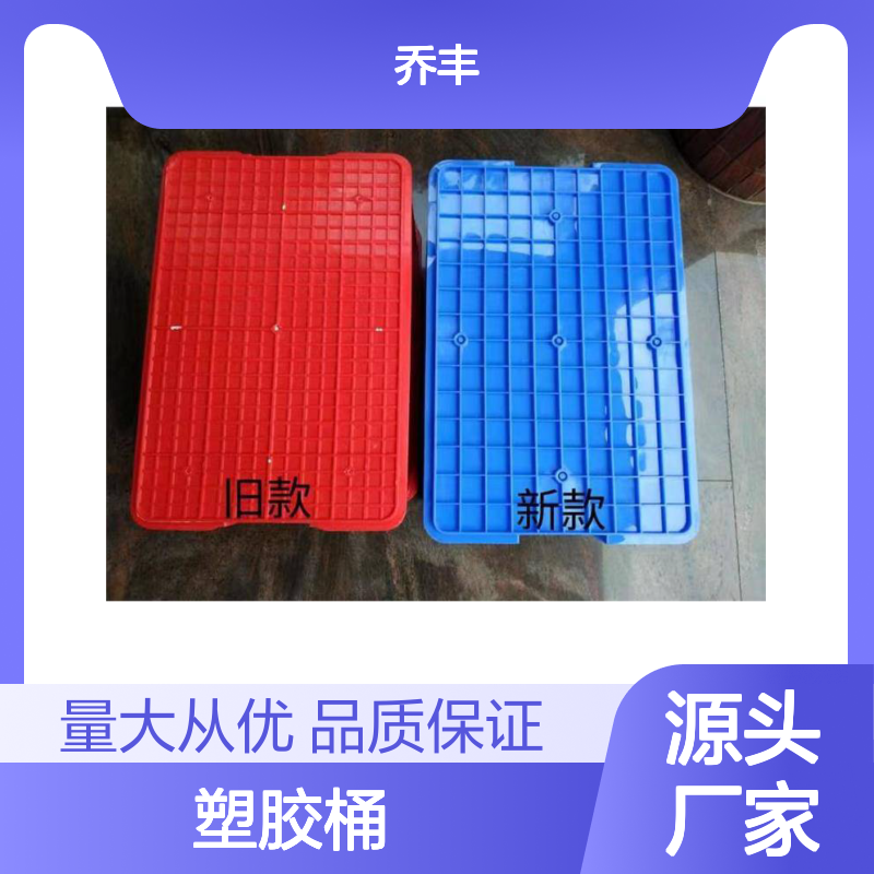 乔丰塑胶桶 塑料周转必备 坚固耐用 环保卫生 防潮防蛀