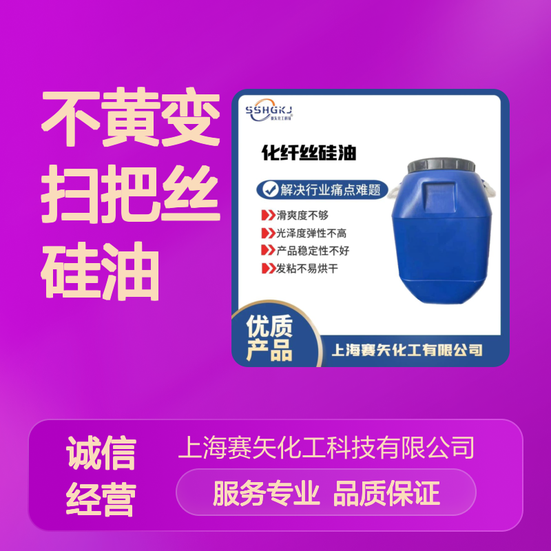 赛矢不黄变扫把丝硅油 滑爽度高光泽弹性好 稳定性强易烘干