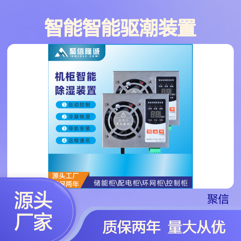 聚信隆诚 风电场智能驱潮装置 CS-K240 高效除湿