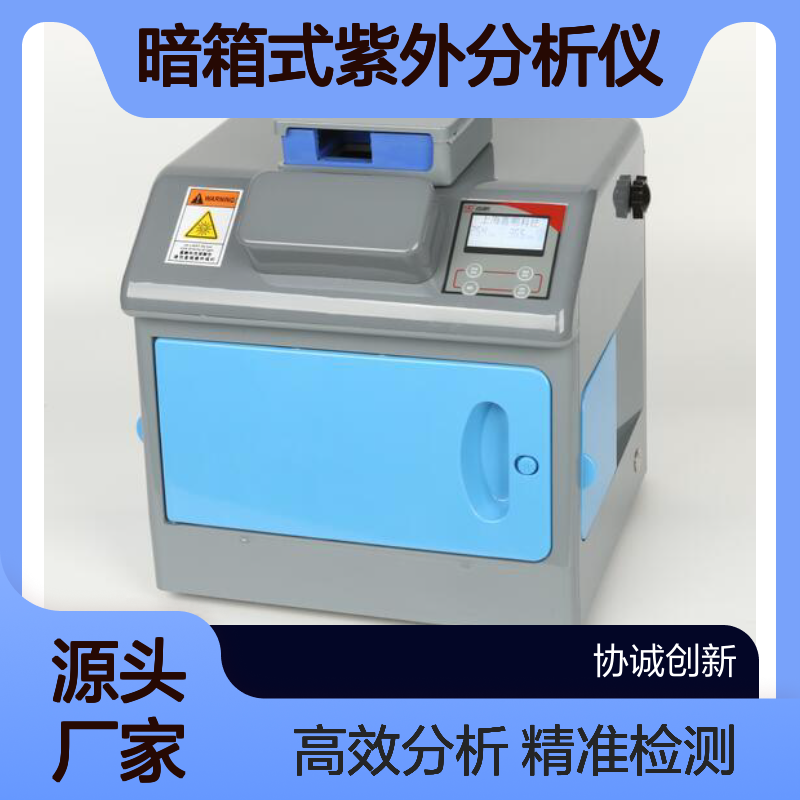 暗箱式紫外分析仪XCC-7D可用于薄层分析和纸层分析封闭式检测