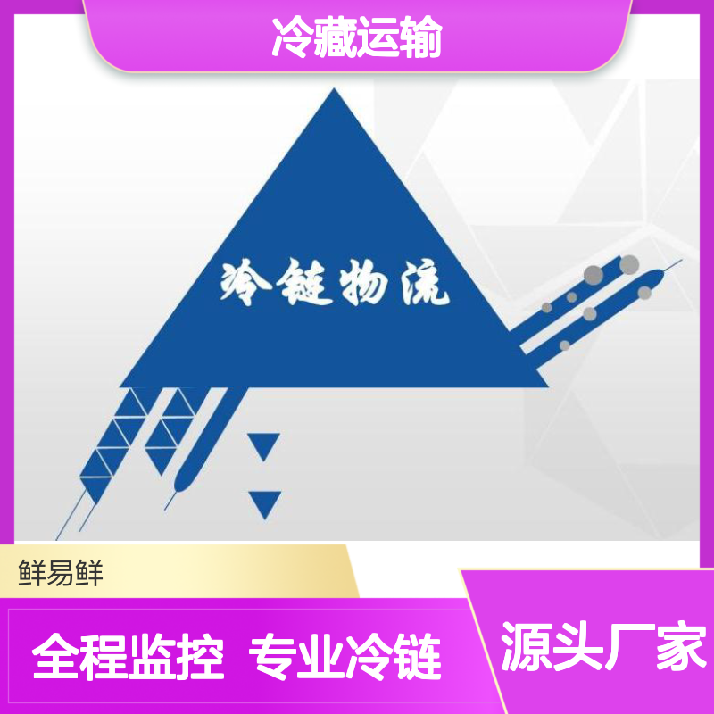生鲜冷链冷藏运输找鲜易鲜 欢迎来电或在线咨询 一站式门到门服务