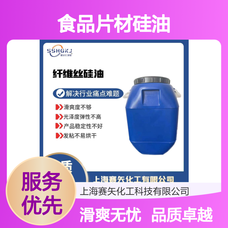 好用爽滑脱模效果好食品片材硅油选专业的赛矢化工