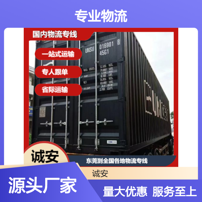 诚安物流 专人跟单 省际运输 快速高效 服务优质