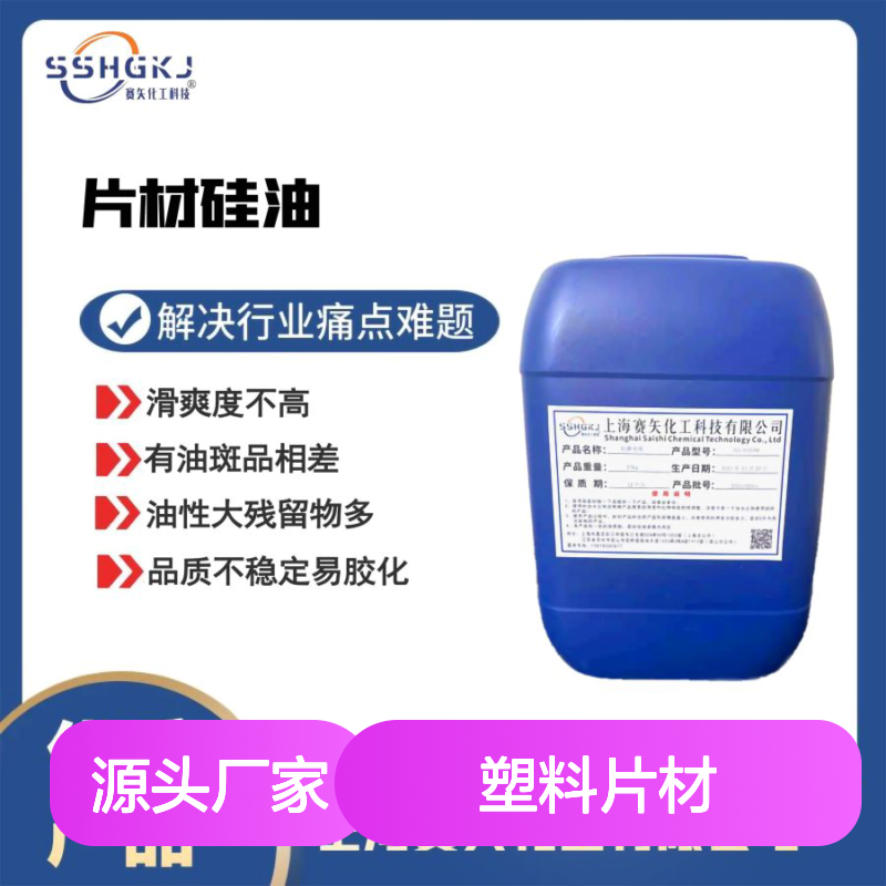 不油腻没有油斑极限滑度滑的塑料片材硅油性价比高