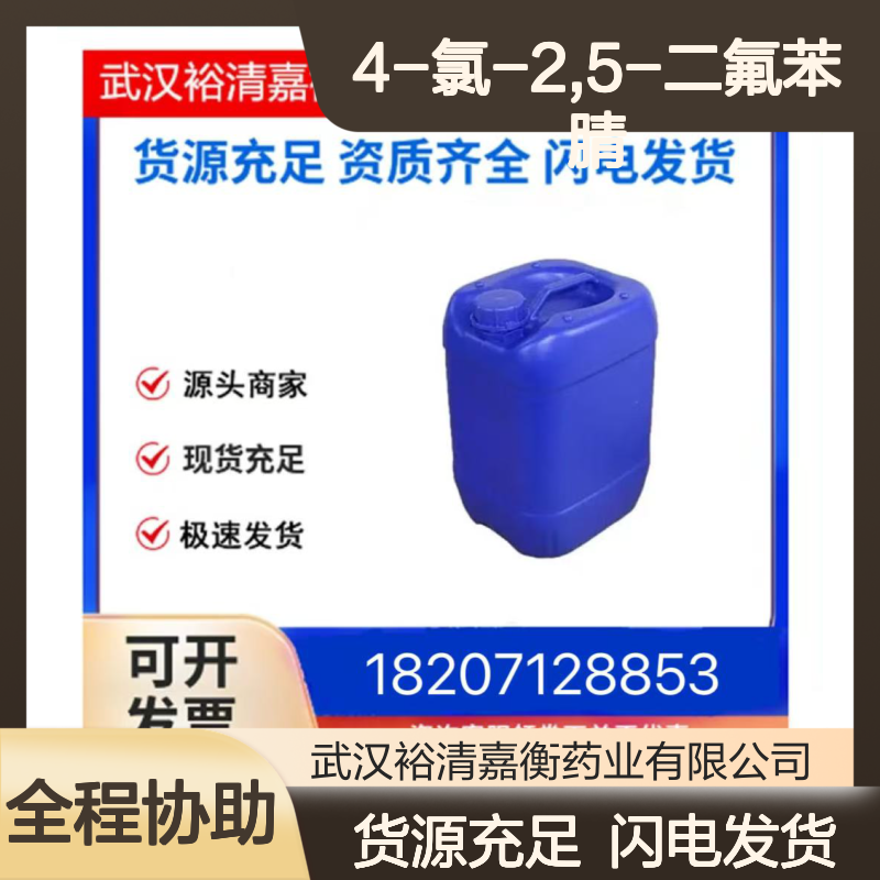 4-氯-2,5-二氟苯腈CAS:135748-35-5白色固体医药中间体