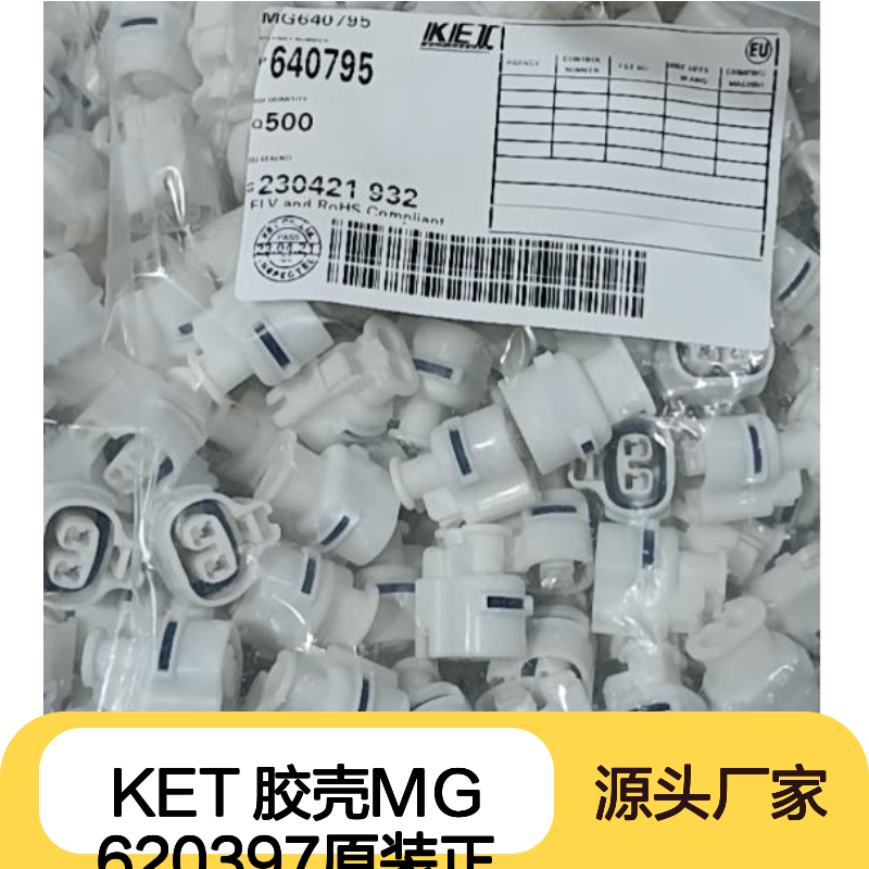 KET 胶壳MG620397 原装正品 连接器附件 现货速发
