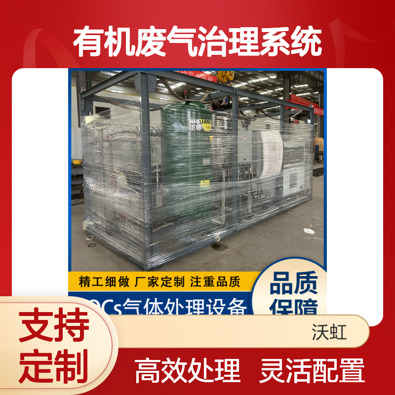 环己烷通用型有机废气治理系统配置灵活可变适应不同工况需求