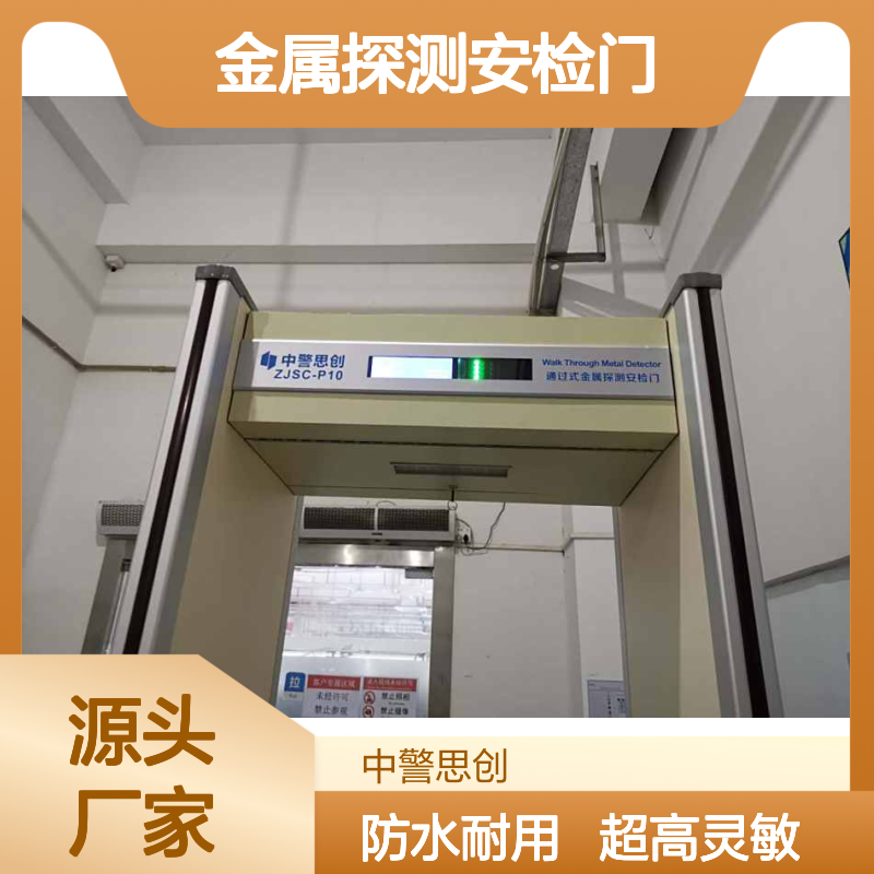 中警思创ZJSC-P10防水通过式金属探测安检门