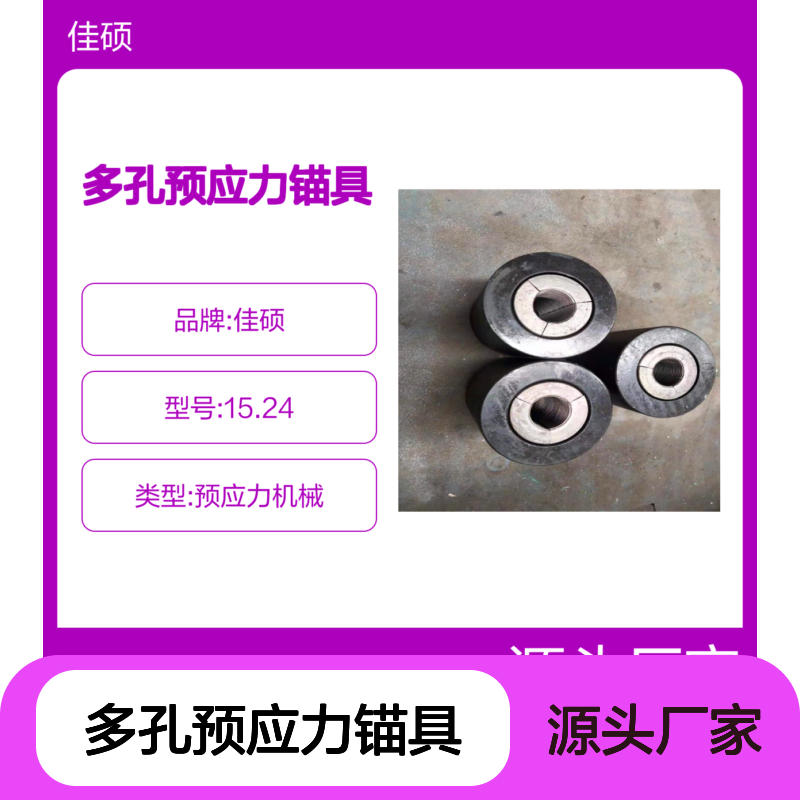 矿用多孔预应力锚具 耐磨寿命长支护安全可靠
