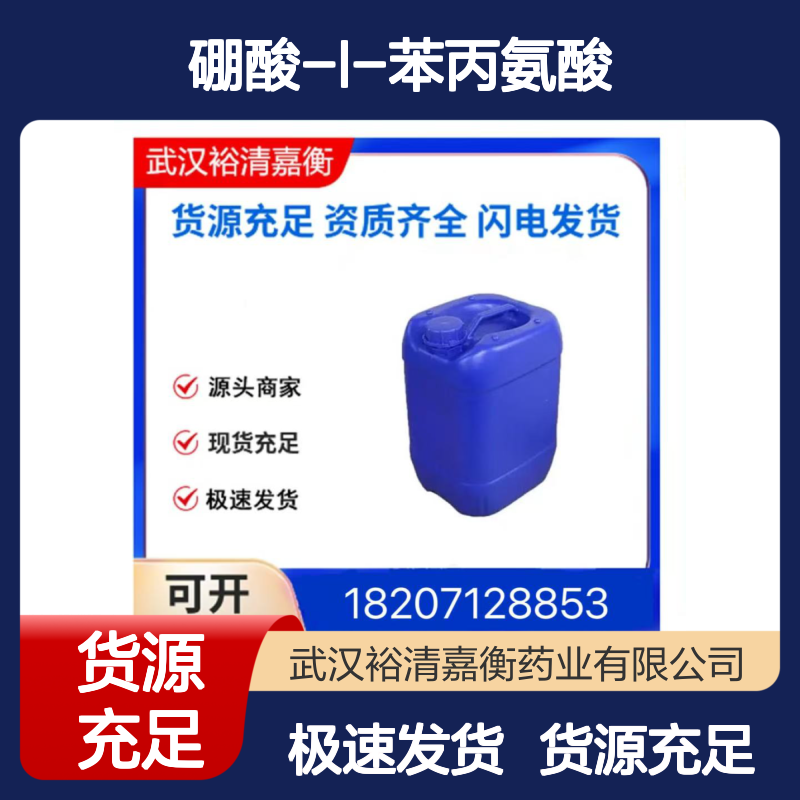 4-10硼酸-L-苯丙氨酸CAS:80994-59-8白色固体医药中间体