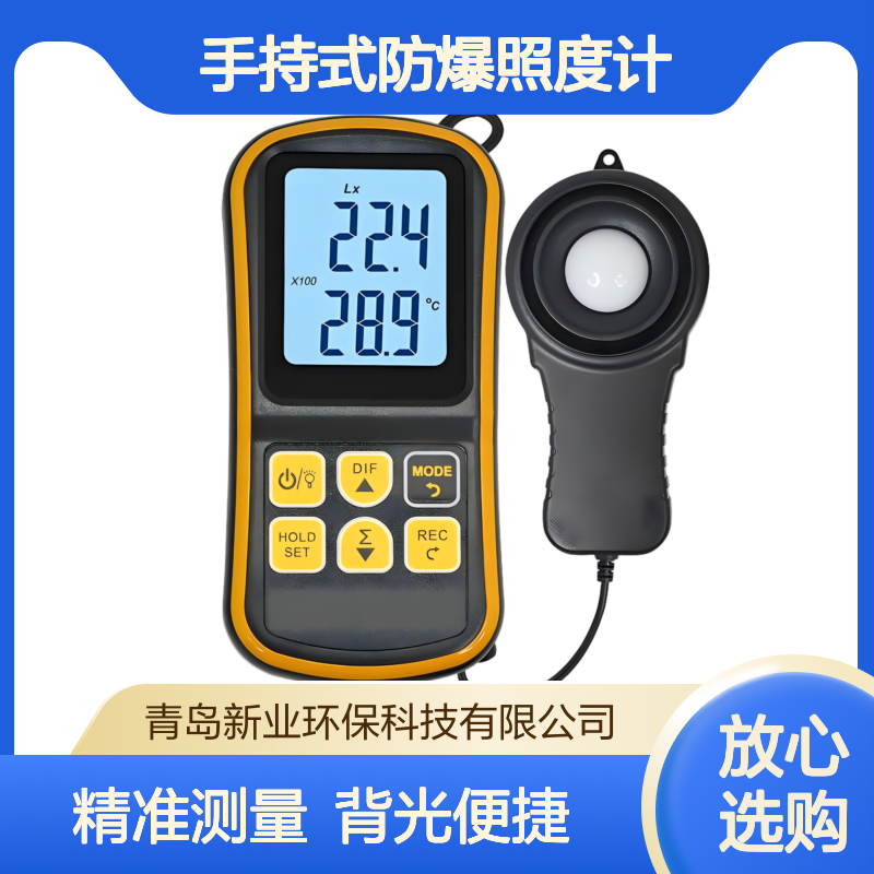 手持式防爆照度计XY-JBDF061 具有背光功能 应用于各种场所