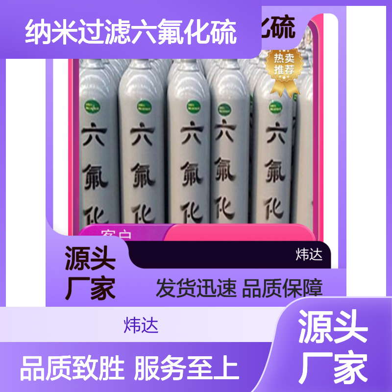 炜达纳米过滤六氟化硫 电力系统专用气体 发货迅速
