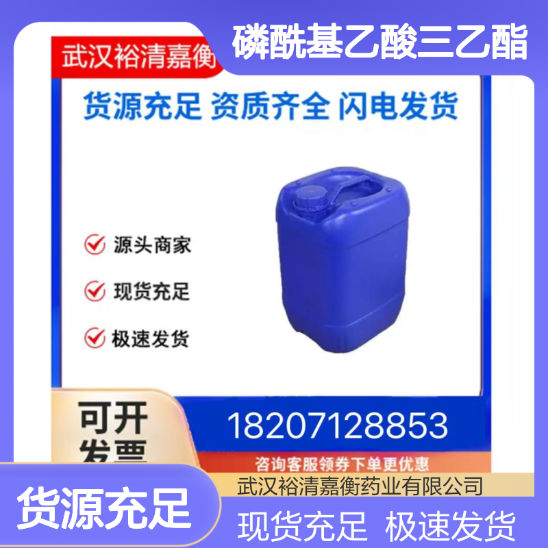 磷酰基乙酸三乙酯461432-26-84透明液体98,医药中间体