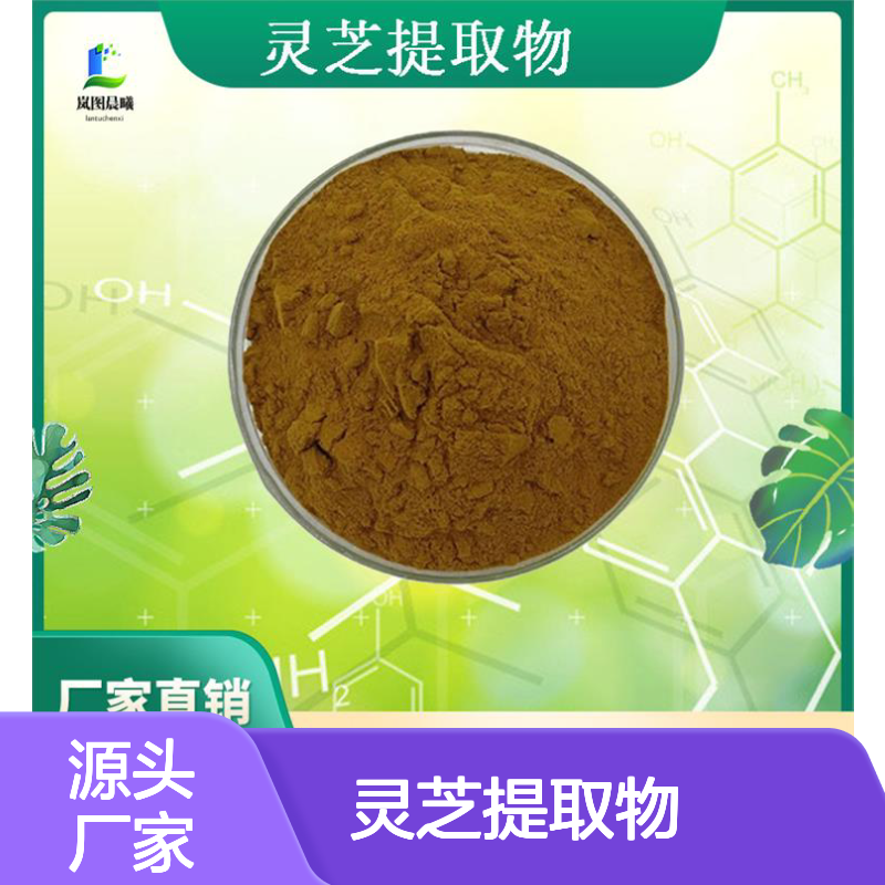灵芝提取物多糖腺苷0.15%1%三萜4%8%23%菌丝体食品级原料批发